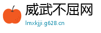 威武不屈网